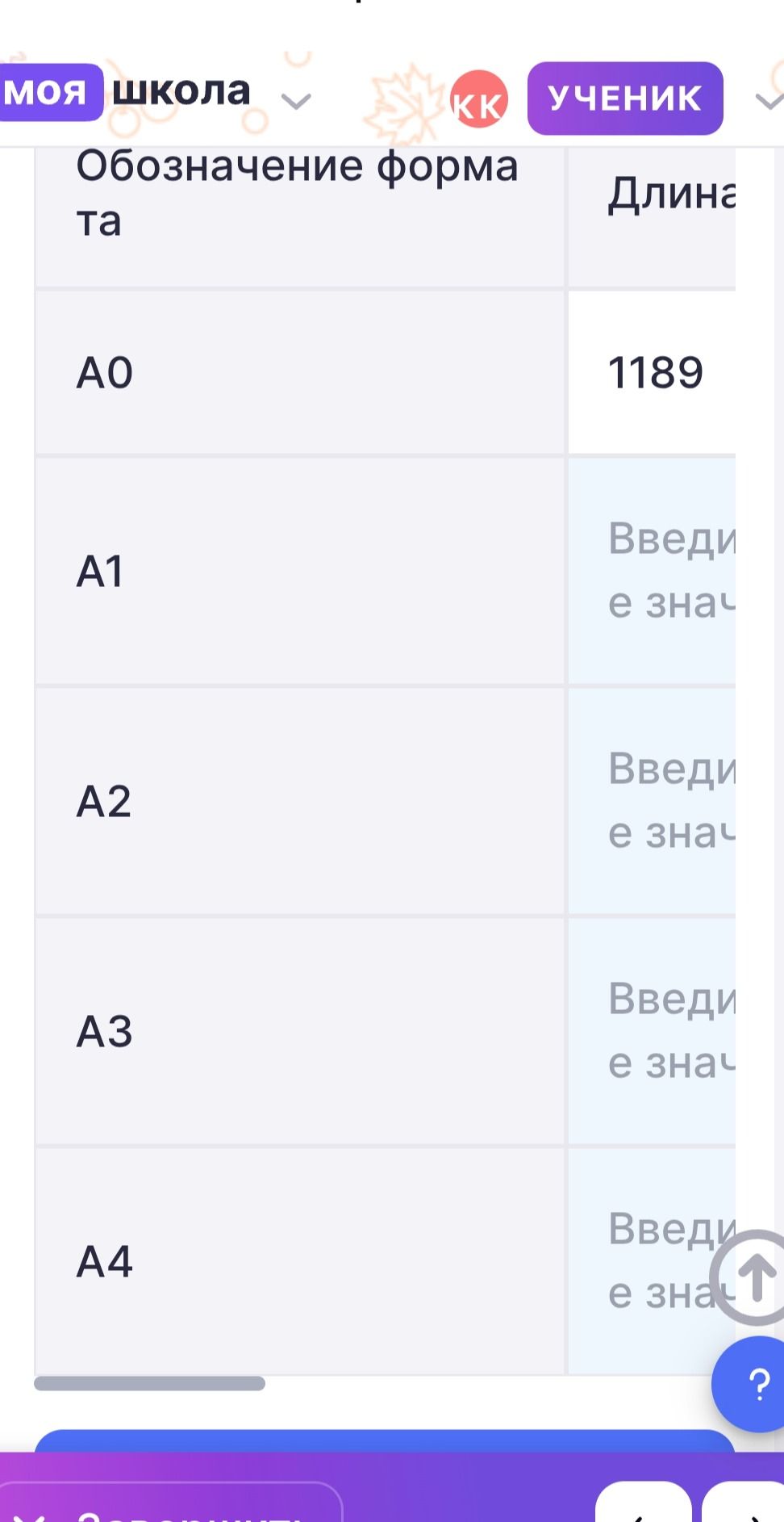 Фото задания: Таблица с обозначениями форматов бумаги: A0 — 1189; для A1, A2, A3 и A4 требуется ввести значения. Правая часть таблицы…