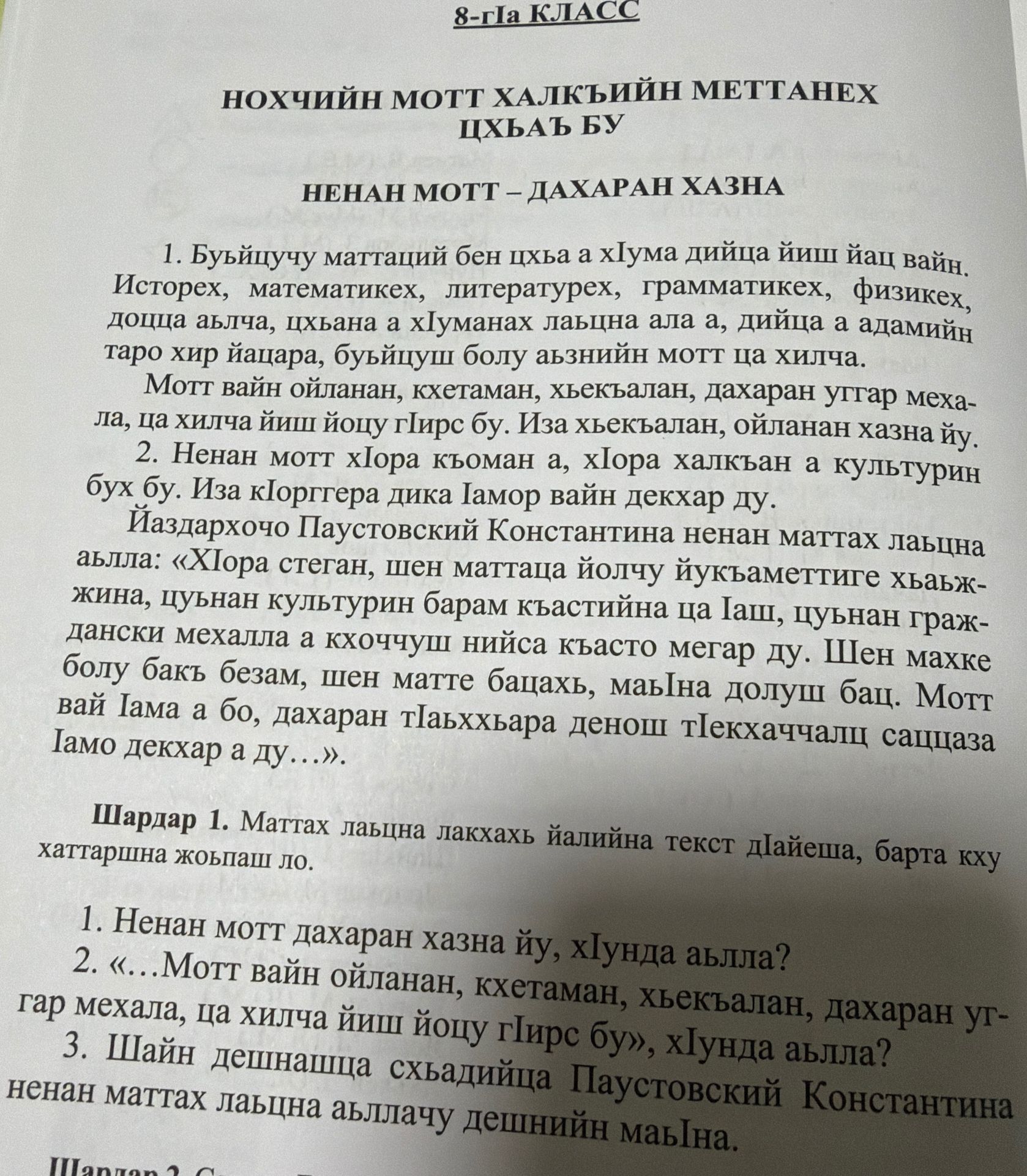 Фото задания: Шардар 1. Маттах лаьца йаьллина текст дIайеша, барта кху хаттаршна жопаш ло. 1. Ненан мотт даьхаран хазна ю, хIунда аьлла? 2.…