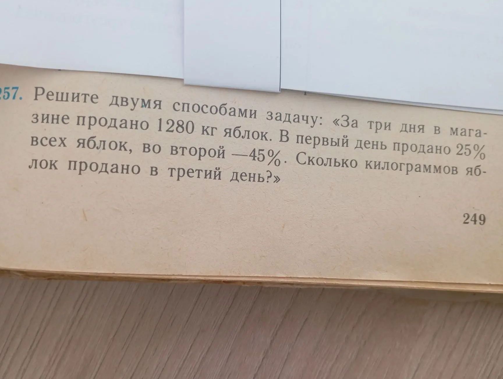 Фото задания: Решите двумя способами задачу: «За три дня в магазине продано 1280 кг яблок. В первый день продано 25% всех яблок, во…