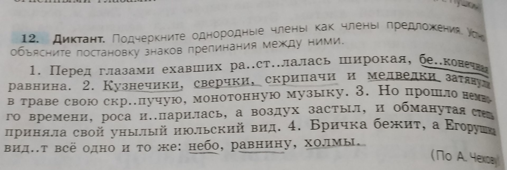 Фото задания: 12. Диктант. Подчеркните однородные члены как члены предложения. Укажите и объясните постановку знаков препинания между ними.…