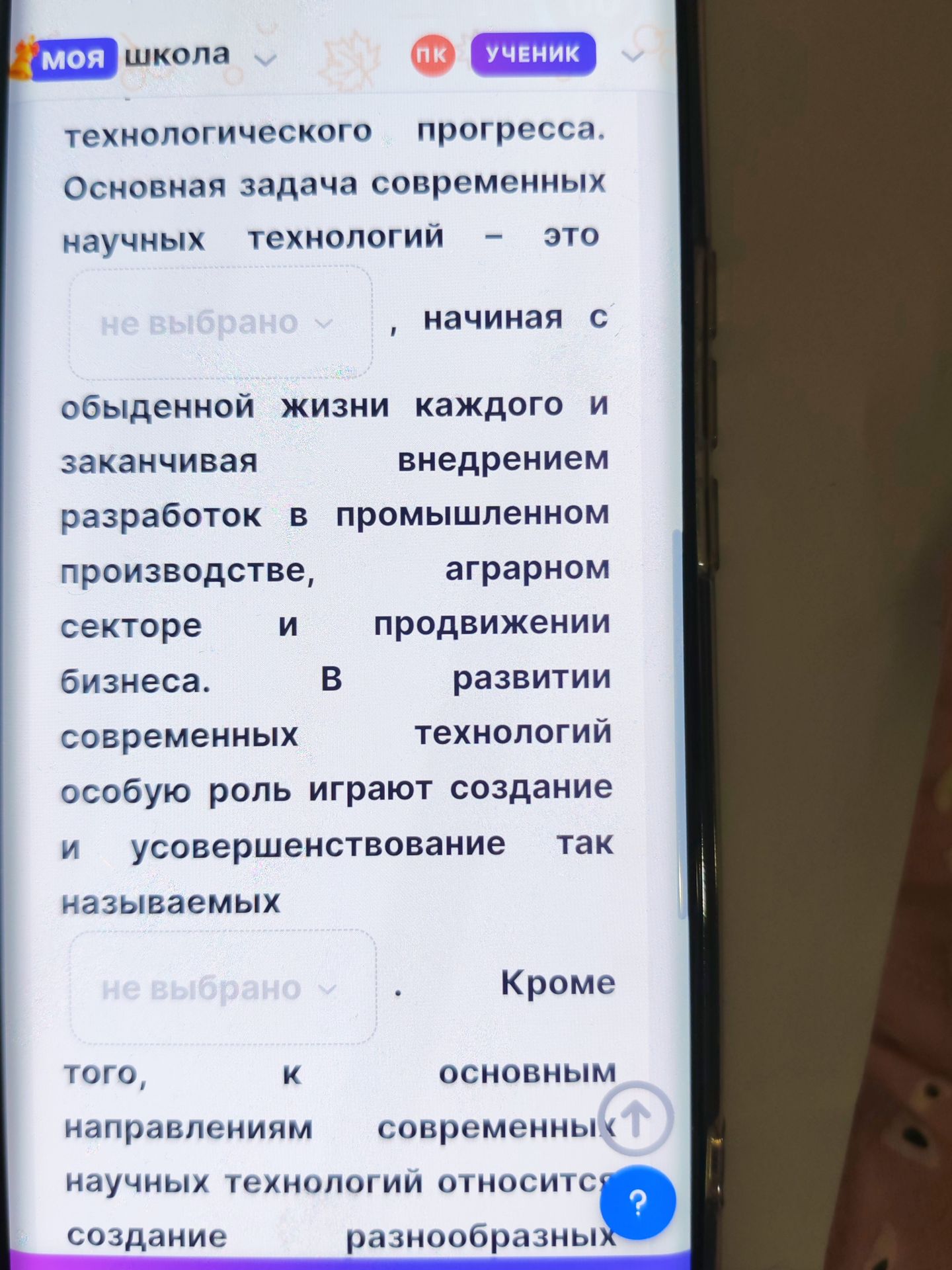 Фото задания: Основная задача современных научных технологий — это [вариант в выпадающем списке неразборчив], начиная с обыденной жизни…