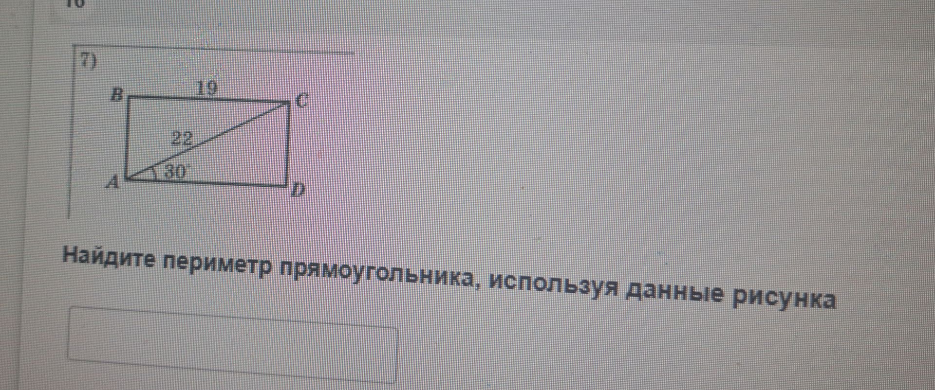 Фото задания: 7) Найдите периметр прямоугольника ABCD, если BC = 19, AC = 22 и ∠CAD = 30°.