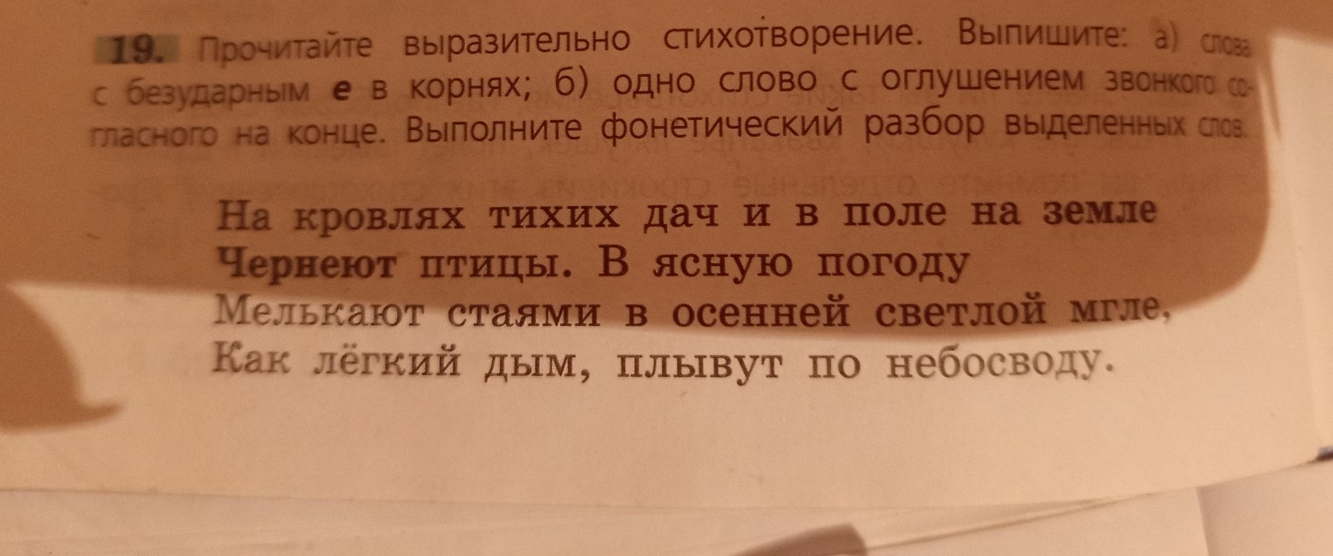 Фото задания: 19. Прочитайте выразительно стихотворение. Выпишите: а) слово с безударным е в корнях; б) одно слово с оглушением звонкого…
