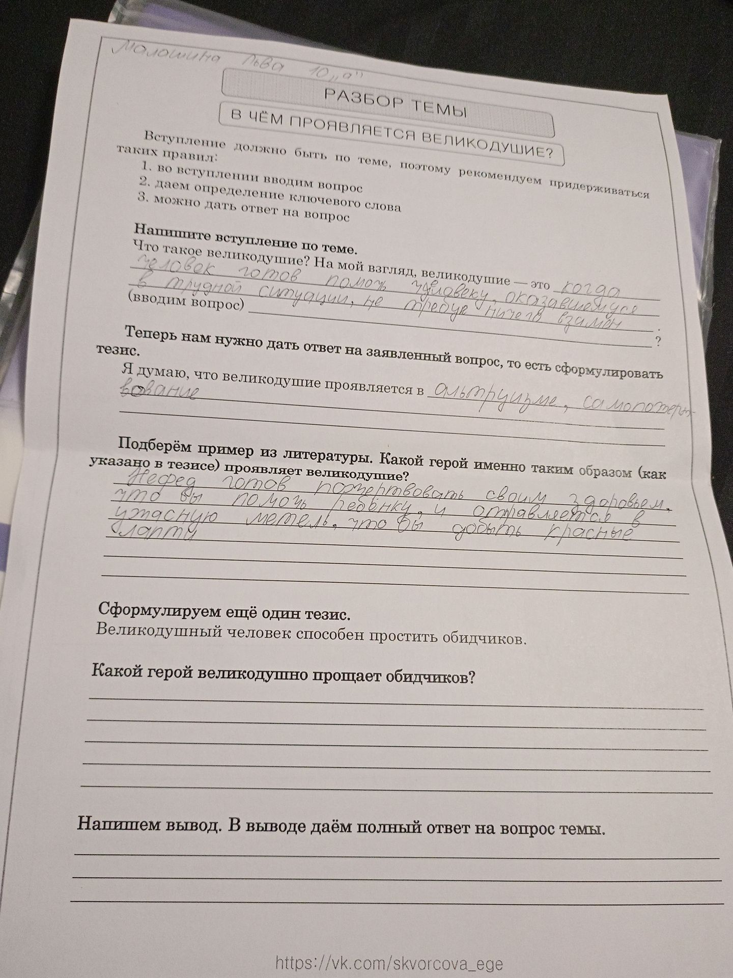 Фото задания: Напишите вступление по теме «В чём проявляется великодушие?»: что такое великодушие, введите вопрос темы и дайте на него…