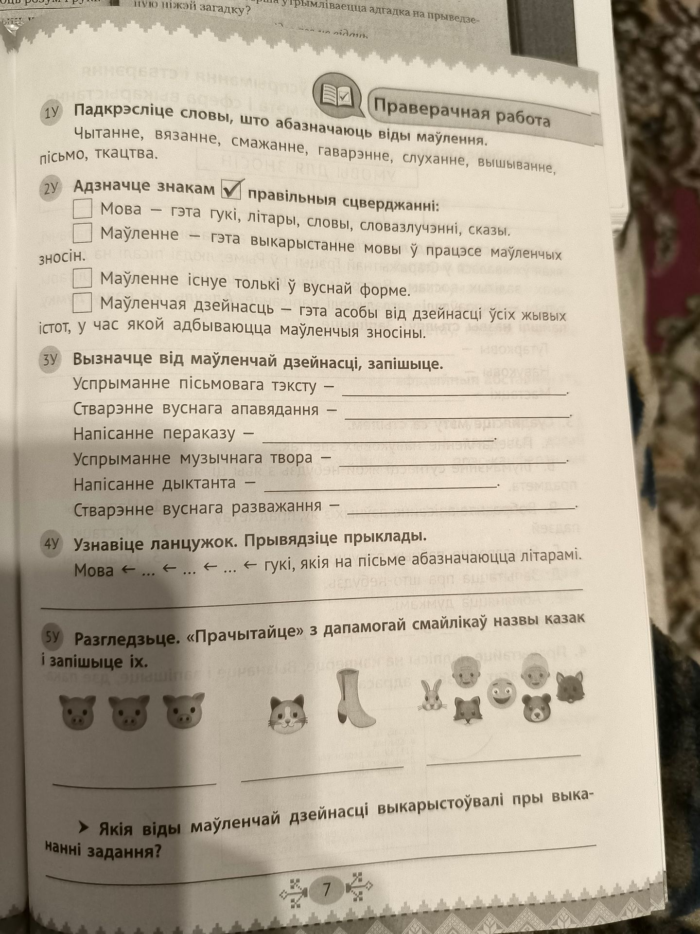 Фото задания: Якія віды маўленчай дзейнасці выкарыстоўвалі пры выкананні заданняў?
