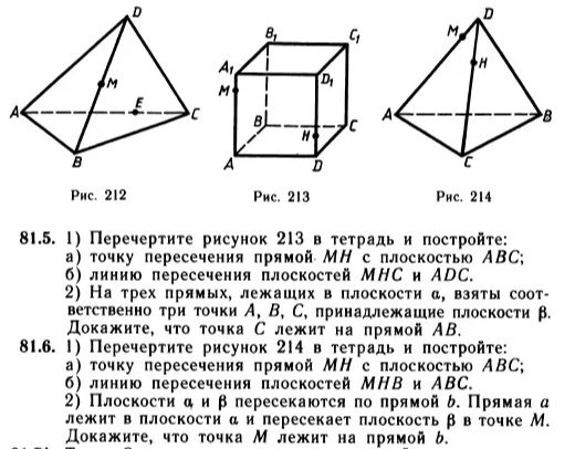 Фото задания: 81.6. 1) Перечертите рисунок 214 в тетрадь и постройте: а) точку пересечения прямой MH с плоскостью ABC; б) линию пересечения…