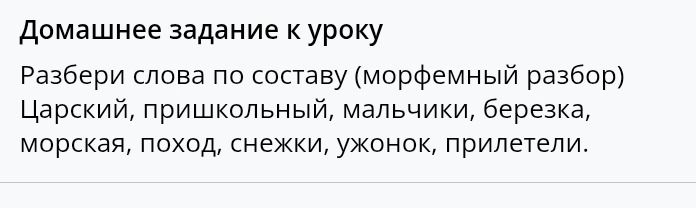 Фото задания: Разбери слова по составу (морфемный разбор): Царский, пришкольный, мальчики, березка, морская, поход, снежки, ужонок,…