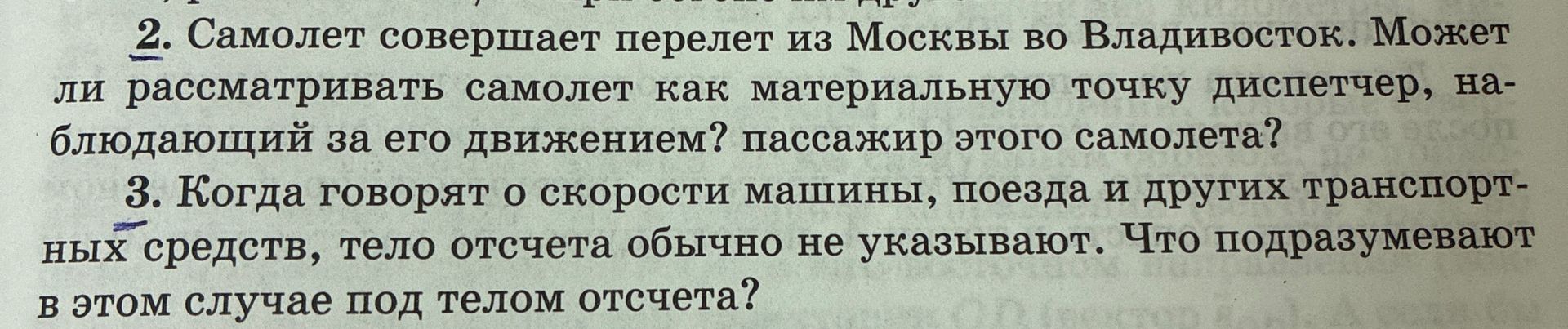 Фото задания: 3. Когда говорят о скорости машины, поезда и других транспортных средств, тело отсчета обычно не указывают. Что подразумевают…