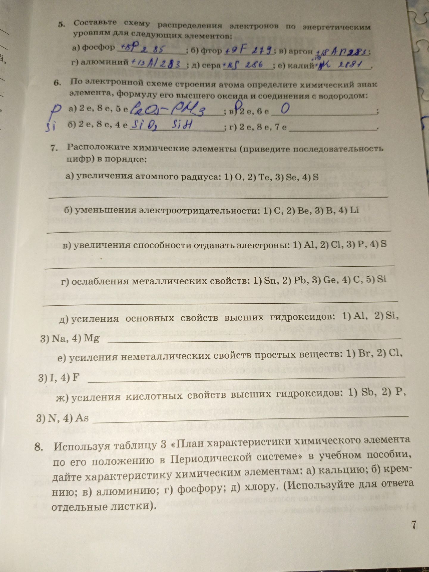 Фото задания: 7. Расположите химические элементы (приведите последовательность цифр) в порядке: а) увеличения атомного радиуса: 1) O, 2)…