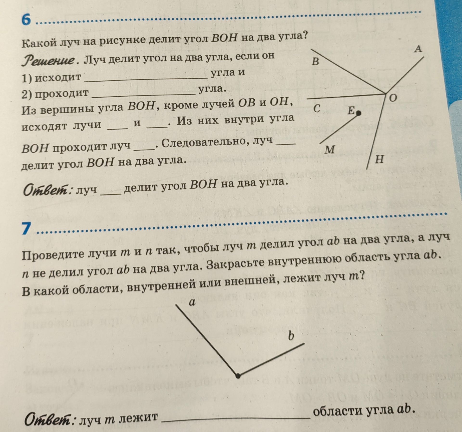 Фото задания: 6. Какой луч на рисунке делит угол BOH на два угла? Решение. Луч делит угол на два угла, если он 1) исходит ______ угла и…