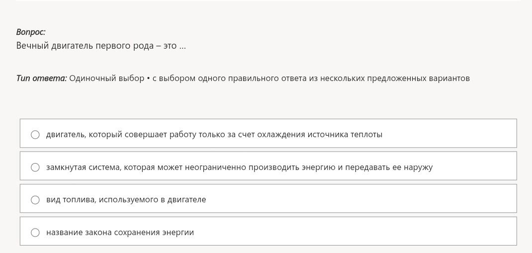 Фото задания: Вечный двигатель первого рода — это ... Варианты: двигатель, который совершает работу только за счет охлаждения источника…