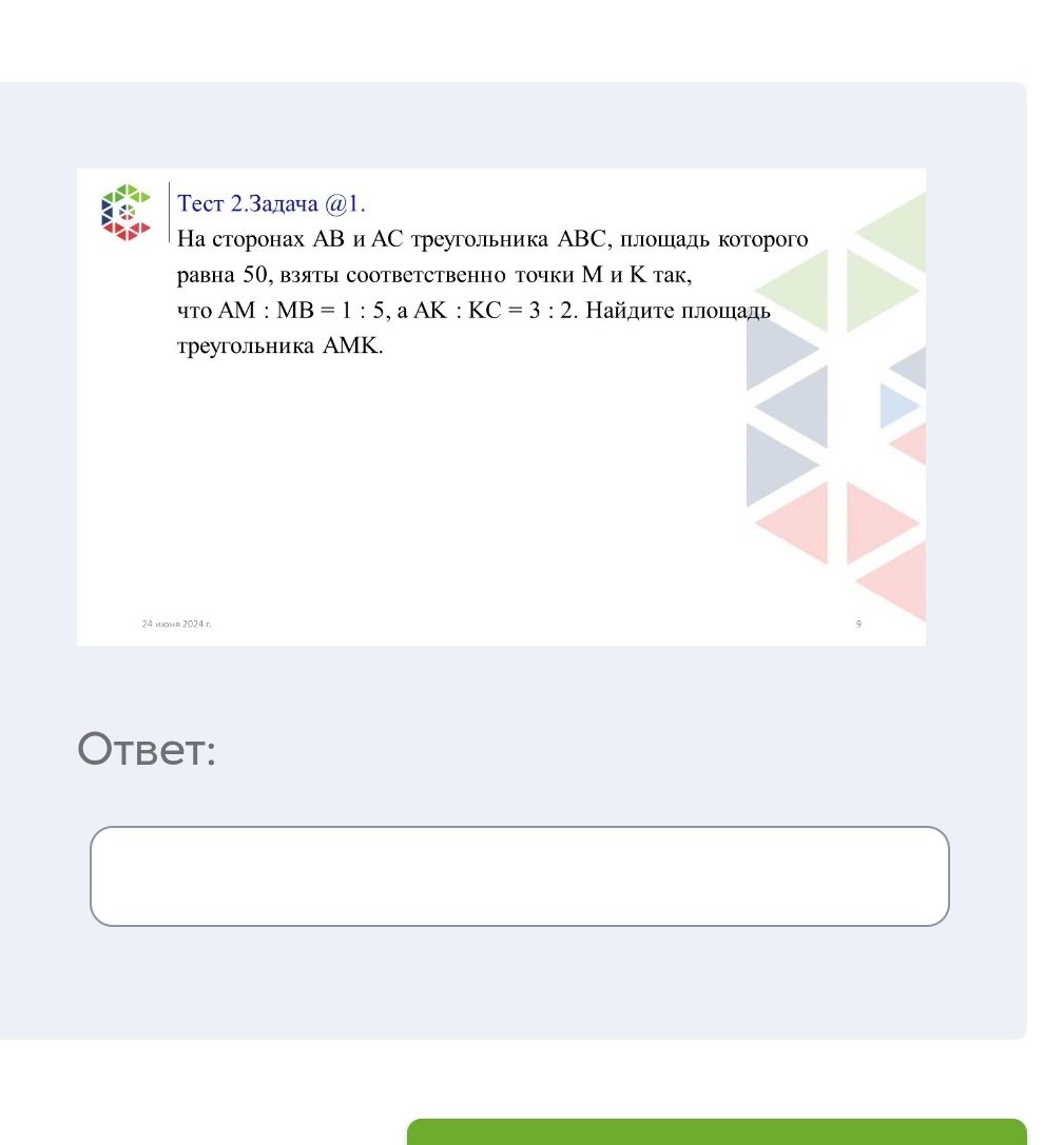 Фото задания: На сторонах AB и AC треугольника ABC, площадь которого равна 50, взяты соответственно точки M и K так, что AM : MB = 1 : 5, а…