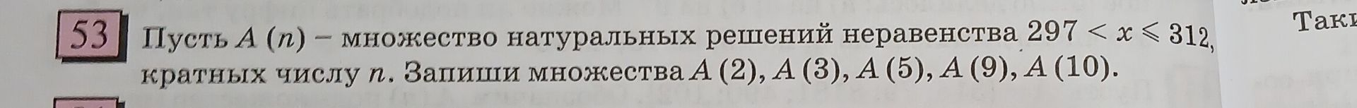 Фото задания: Пусть A(n) — множество натуральных решений неравенства 297 < x ≤ 312, кратных числу n. Запиши множества A(2), A(3), A(5),…