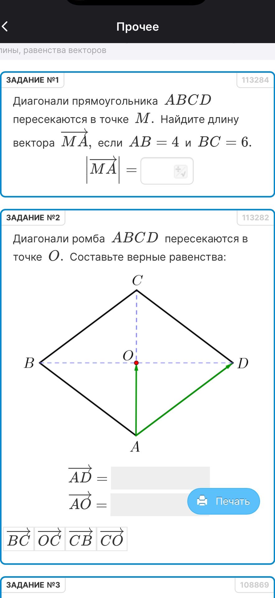 Фото задания: Задание №2. Диагонали ромба ABCD пересекаются в точке O. Составьте верные равенства: \(\overrightarrow{AD}=\) …;…