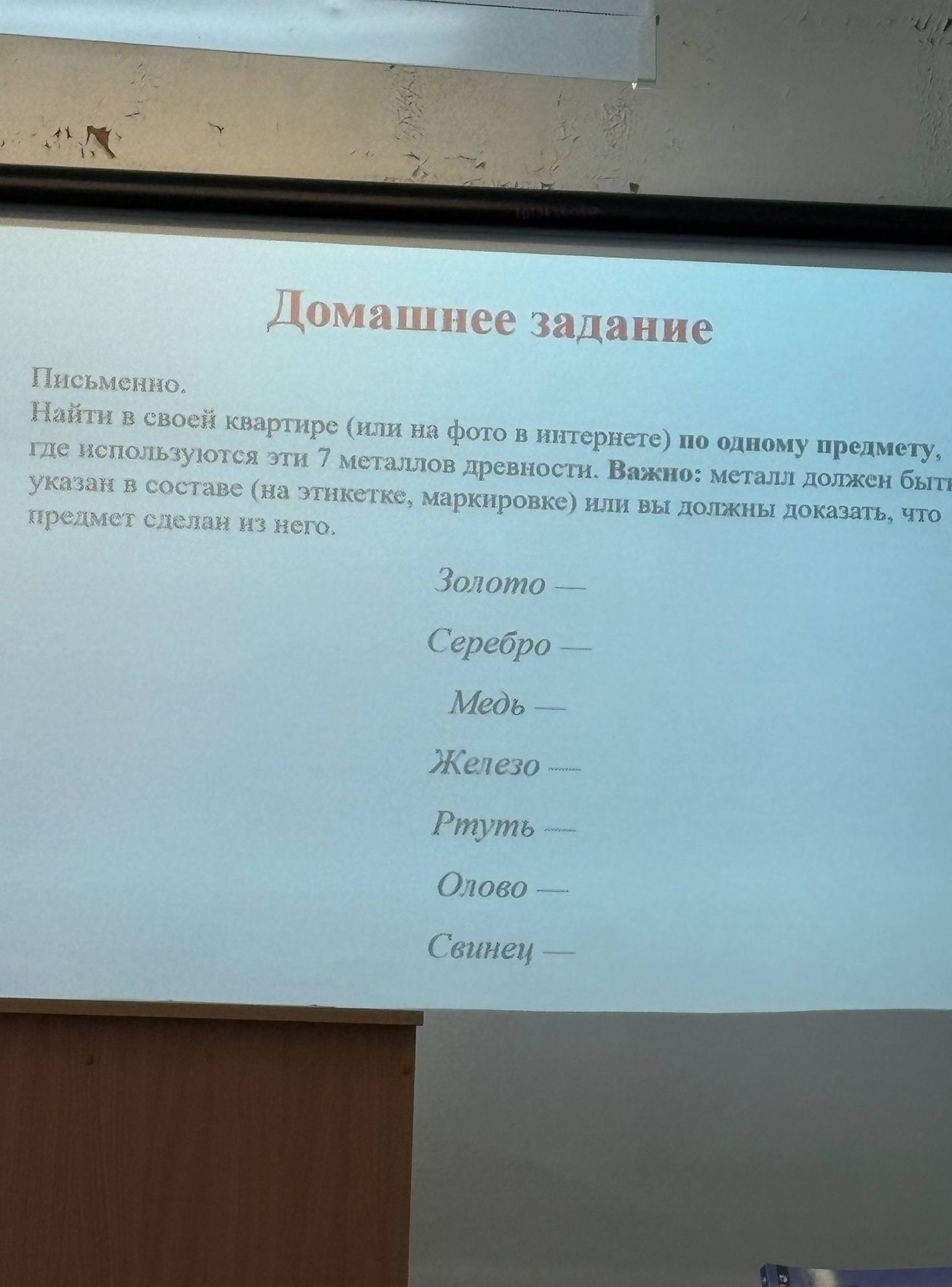 Фото задания: Письменно. Найти в своей квартире (или на фото в интернете) по одному предмету, где используются эти 7 металлов древности.…