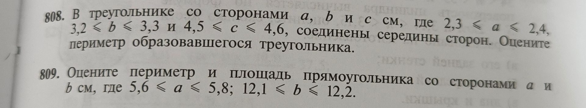 Фото задания: 808. В треугольнике со сторонами a, b и c см, где 2,3 ≤ a ≤ 2,4, 3,2 ≤ b ≤ 3,3 и 4,5 ≤ c ≤ 4,6, соединены середины сторон.…