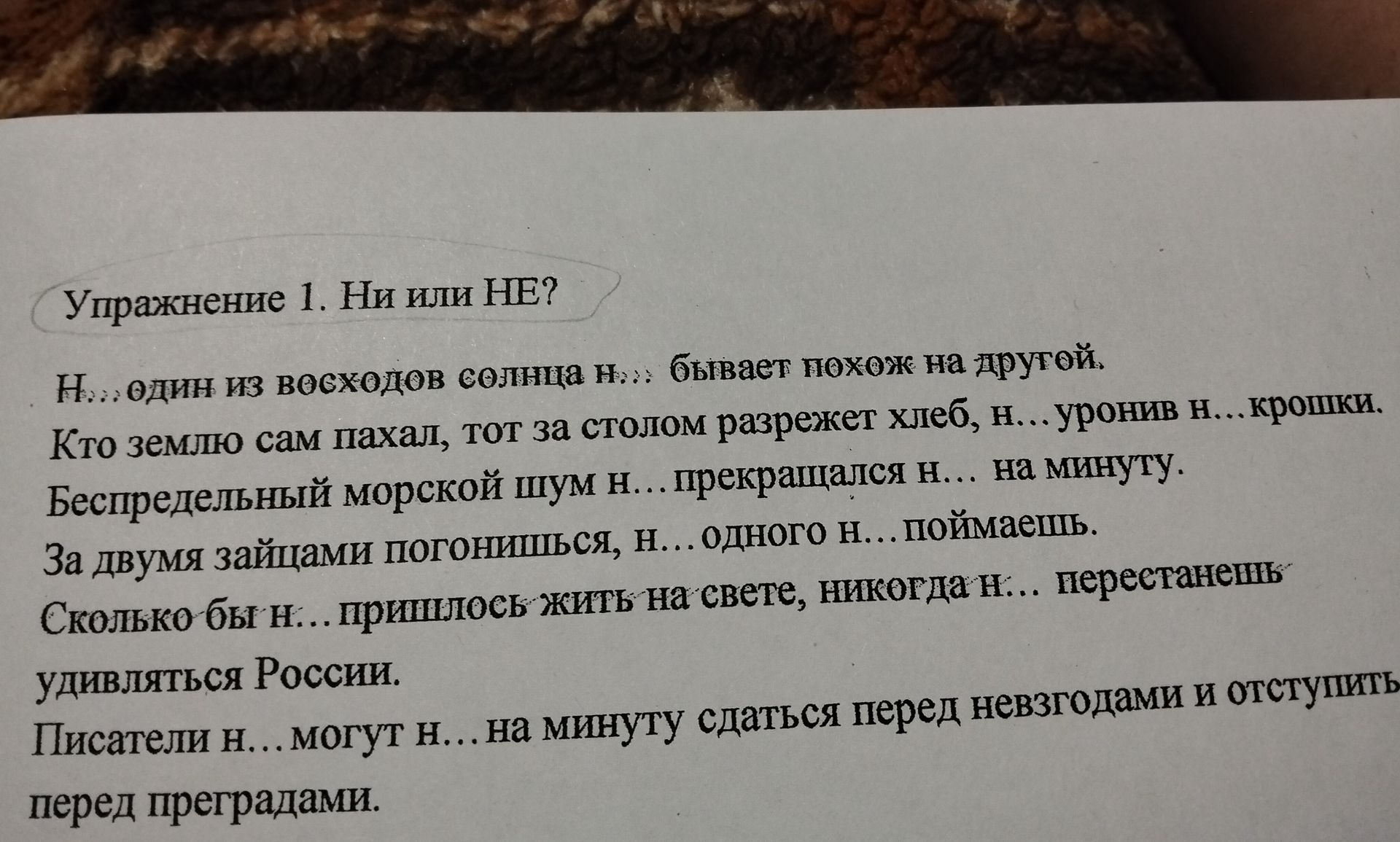 Фото задания: Упражнение 1. Ни или НЕ? Н… один из восходов солнца н… бывает похож на другой. Кто землю сам пахал, тот за столом разрежет…