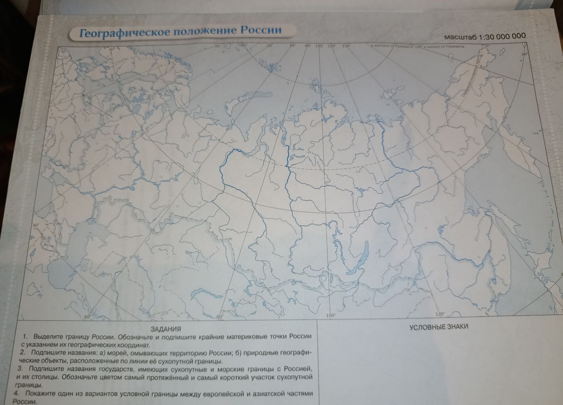 Фото задания: 2. Подпишите названия: а) морей, омывающих территорию России; б) природных географических объектов, расположенных по линии её…