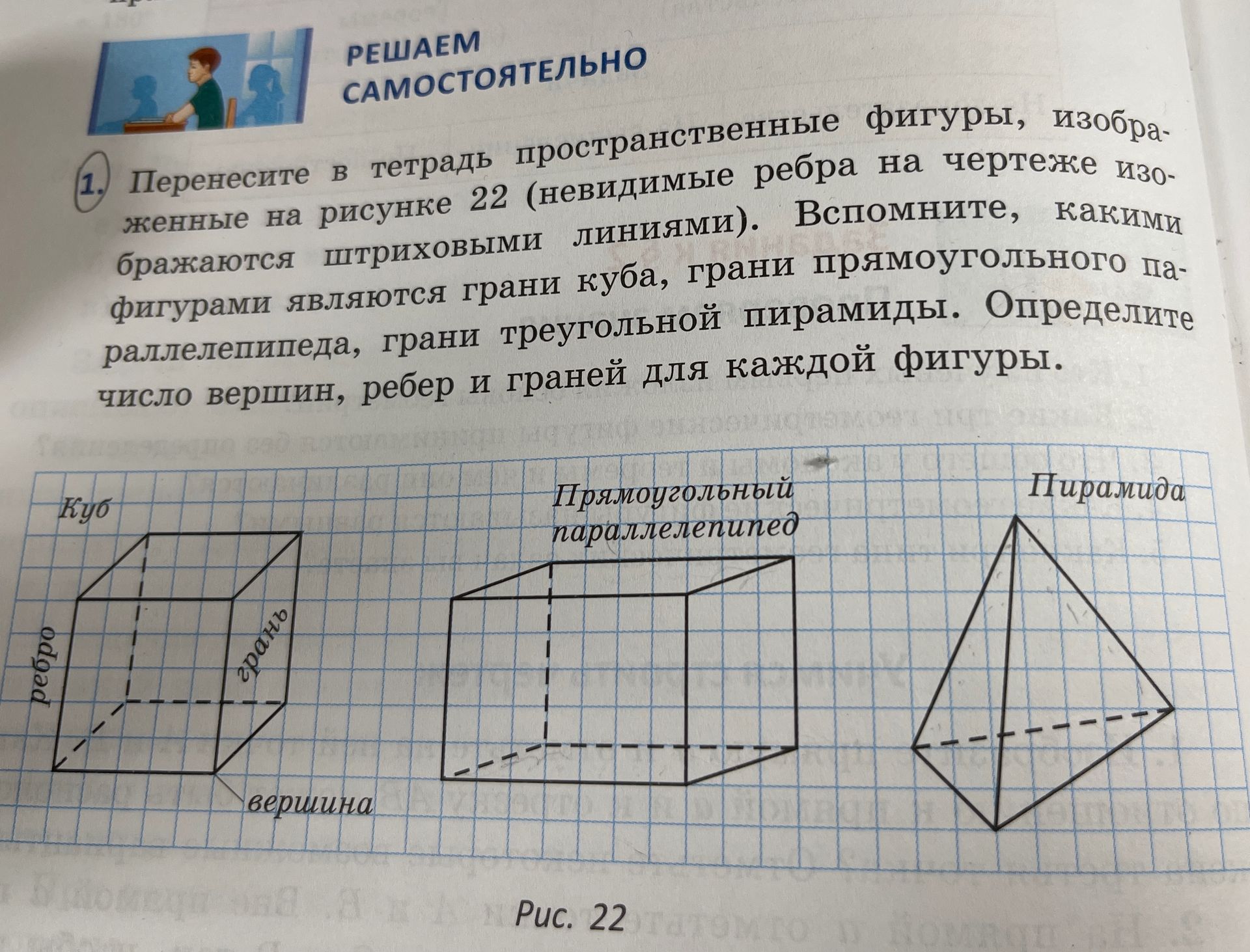 Фото задания: Перенесите в тетрадь пространственные фигуры, изображённые на рисунке 22 (невидимые рёбра на чертеже изображаются…