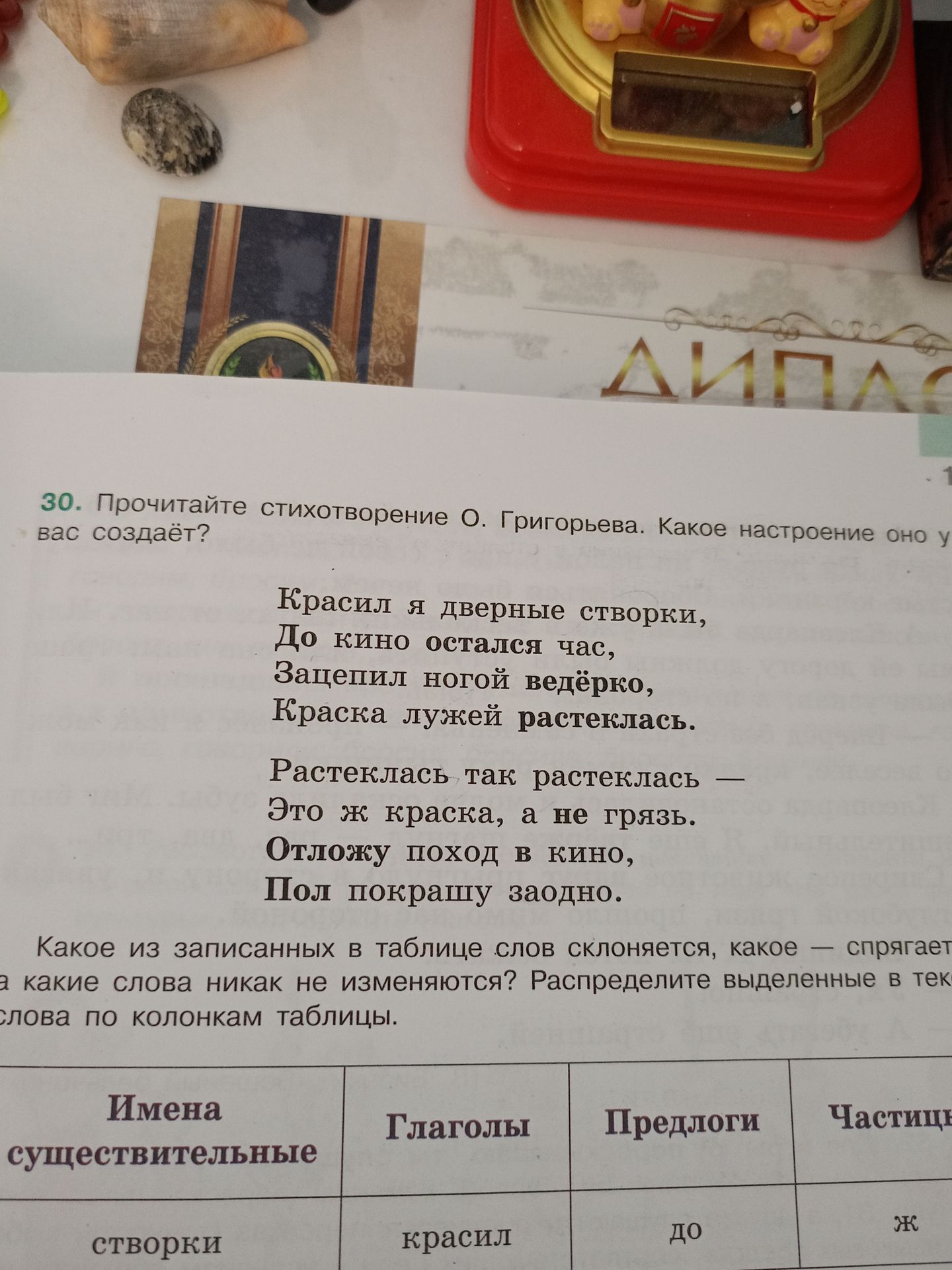 Фото задания: 30. Прочитайте стихотворение О. Григорьева. Какое настроение оно у вас создаёт?