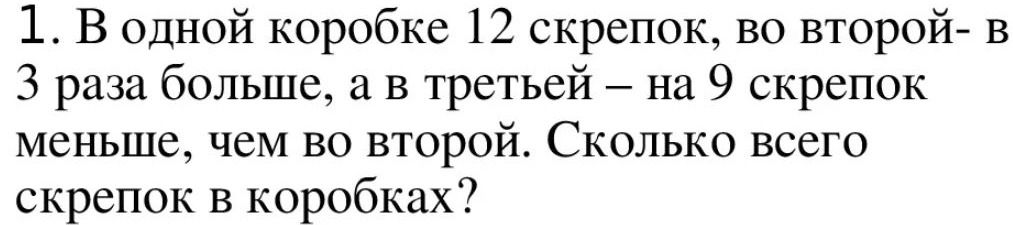 Фото задания: 1. В одной коробке 12 скрепок, во второй — в 3 раза больше, а в третьей — на 9 скрепок меньше, чем во второй. Сколько всего…