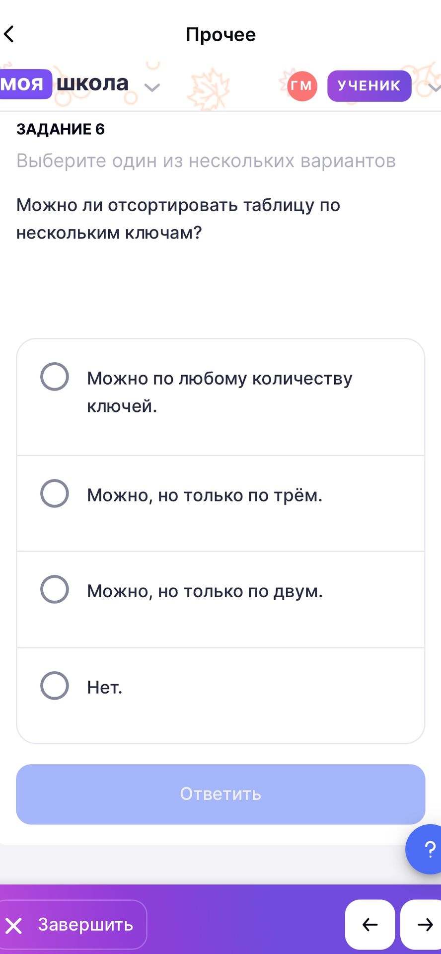 Фото задания: Можно ли отсортировать таблицу по нескольким ключам? Варианты: «Можно по любому количеству ключей»; «Можно, но только по…