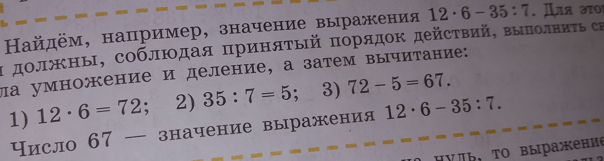 Фото задания: Найдём значение выражения 12 · 6 − 35 : 7, соблюдая порядок действий.