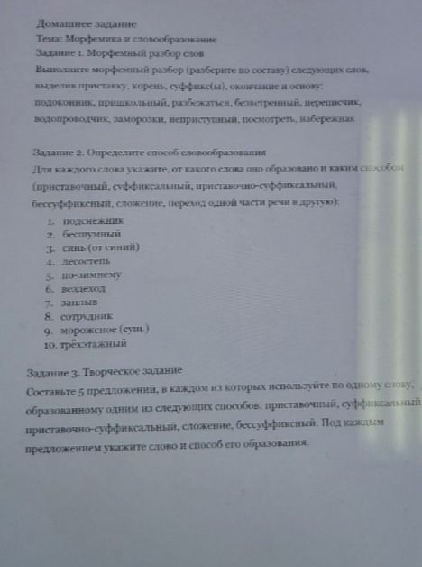 Фото задания: Задание 1. Морфемный разбор слов: подоконник, пришкольный, разбежаться, бесцветный, переписчик, водопроводчик, заморозки,…