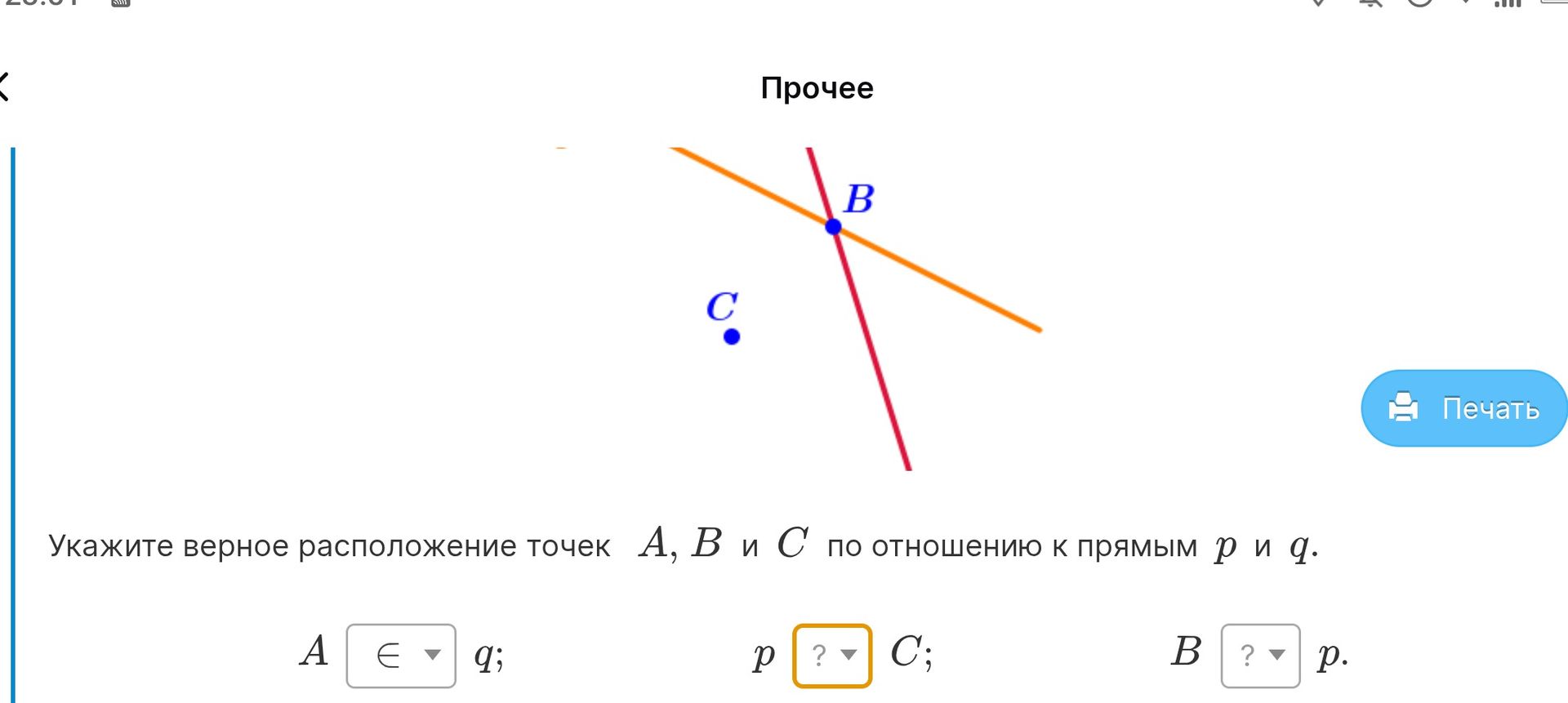 Фото задания: Укажите верное расположение точек A, B и C по отношению к прямым p и q: A __ q; p __ C; B __ p.