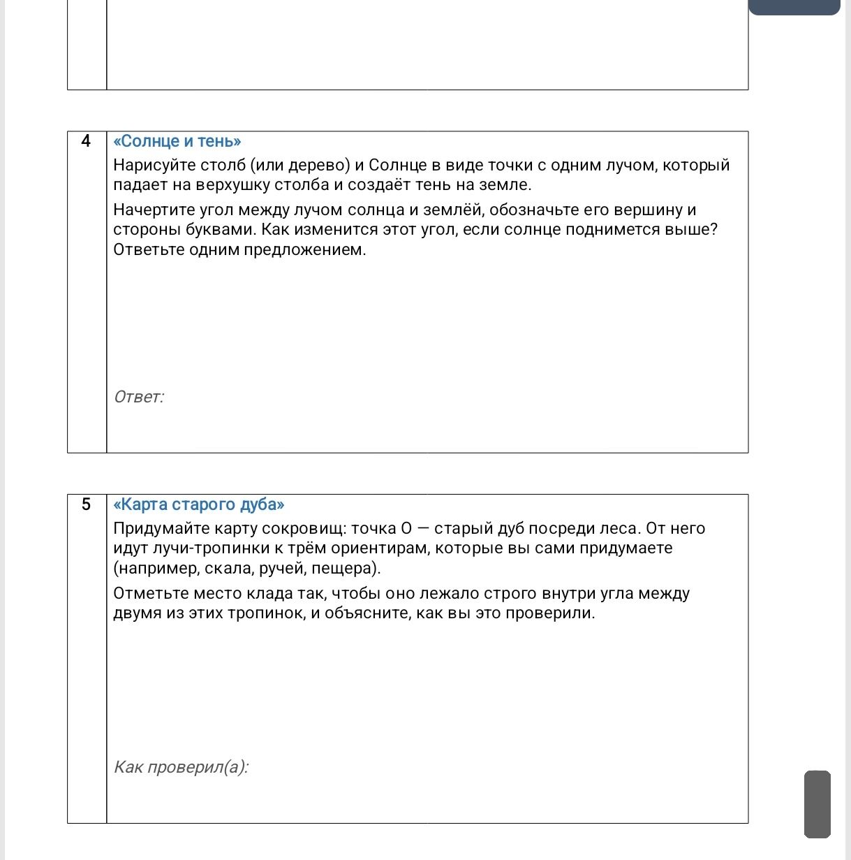 Фото задания: 4. «Солнце и тень». Нарисуйте столб (или дерево) и Солнце в виде точки с одним лучом, который падает на верхушку столба и…