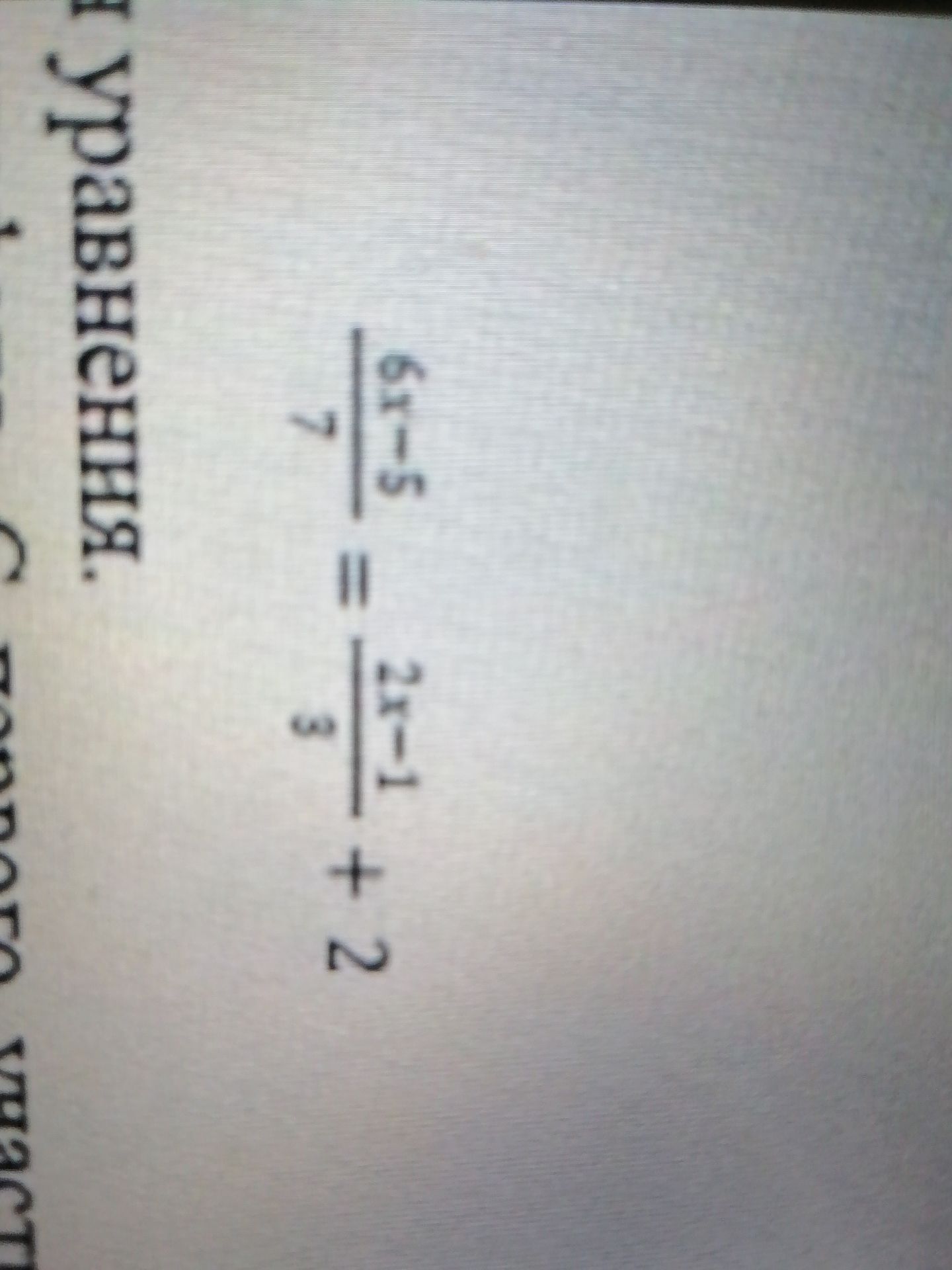 Фото задания: Решите уравнение: \(\frac{a-5}{7}=\frac{2a-1}{6}+2\).