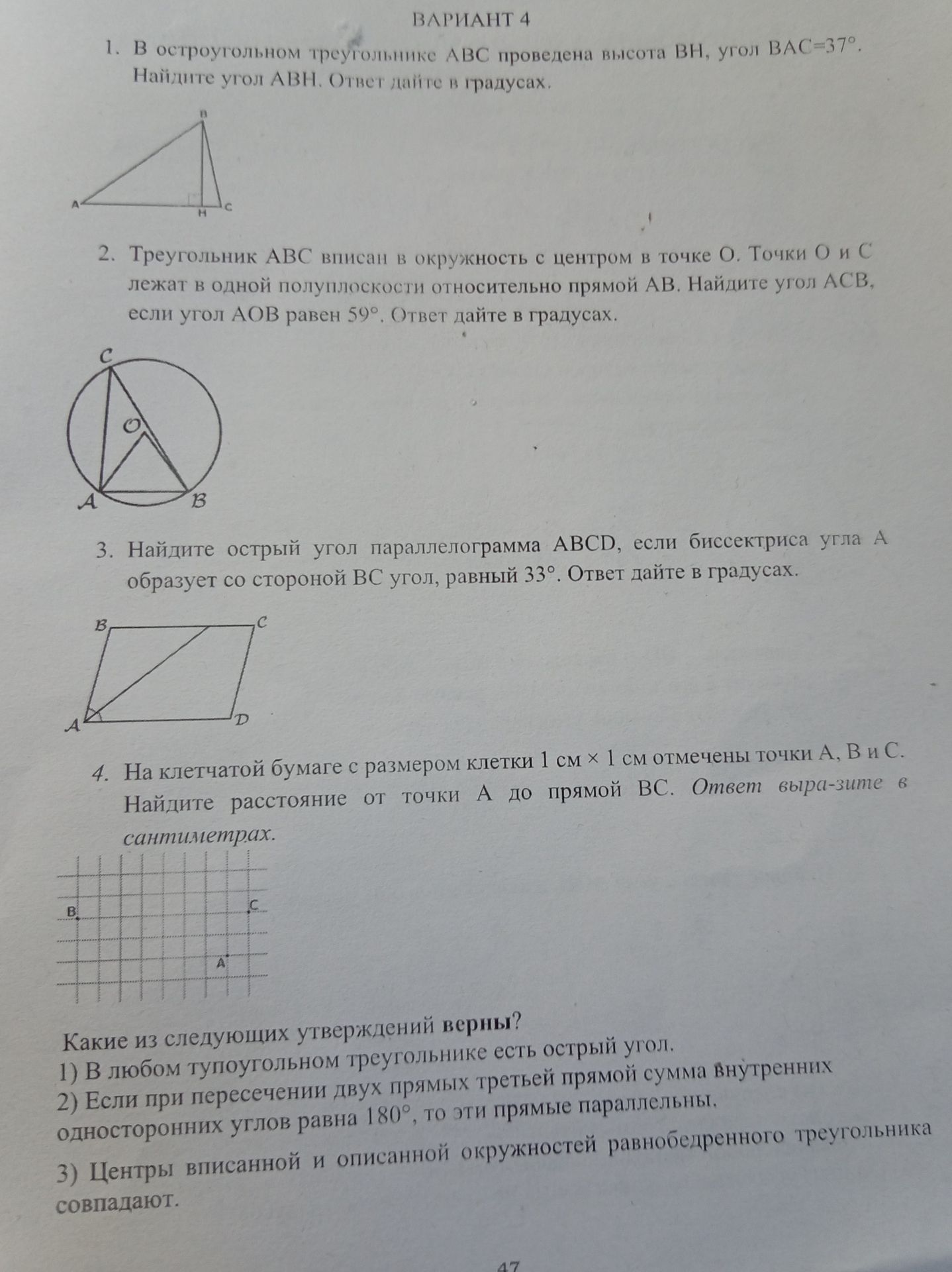 Фото задания: 1. В остроугольном треугольнике ABC проведена высота BH, угол BAC = 37°. Найдите угол ABH. Ответ дайте в градусах.