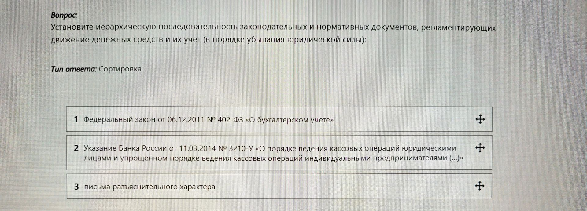 Фото задания: Установите иерархическую последовательность законодательных и нормативных документов, регламентирующих движение денежных…