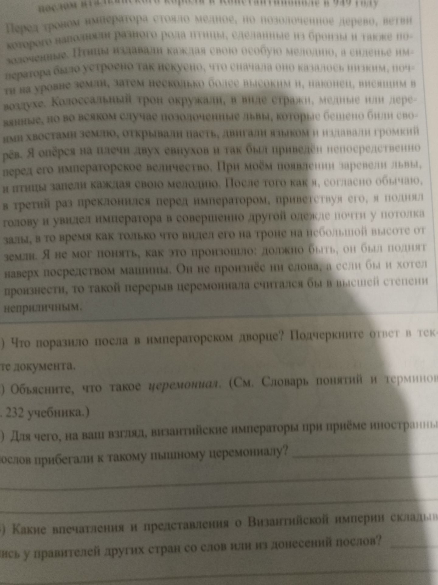 Фото задания: а) Что поразило посла в императорском дворце? Подчеркните ответ в тексте документа.