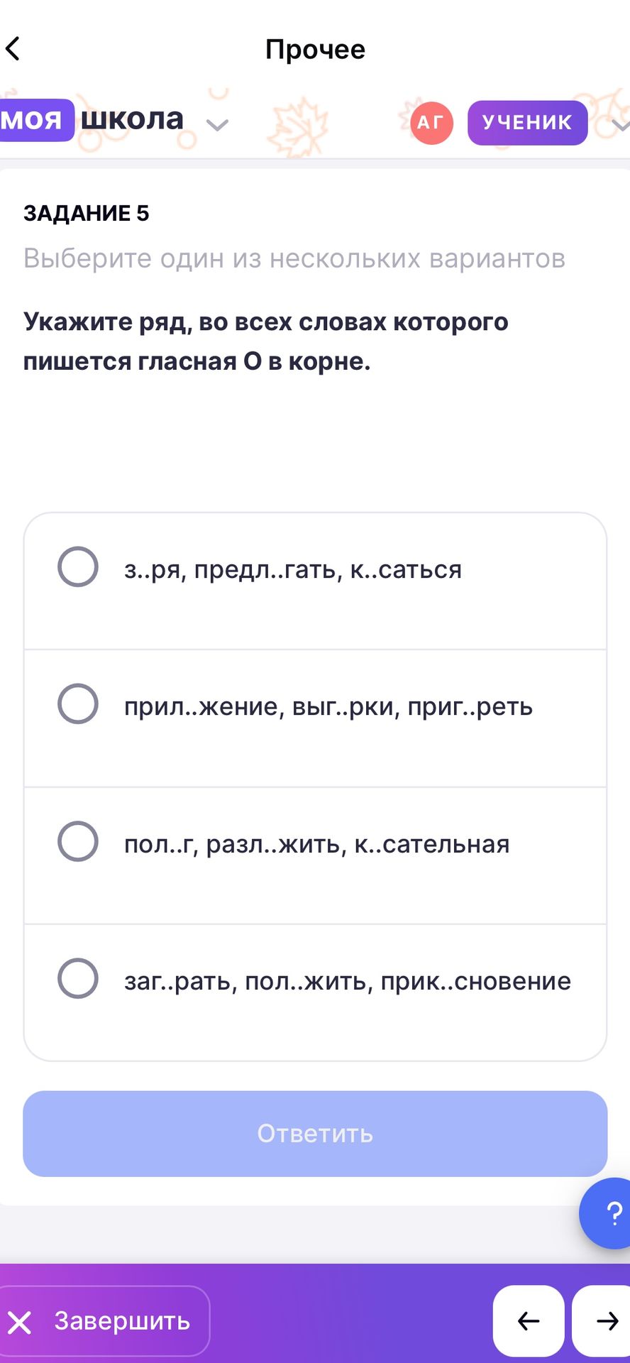 Фото задания: Укажите ряд, во всех словах которого пишется гласная О в корне: 1) з..ря, предл..гать, к..саться; 2) прил..жение, выг..рки,…