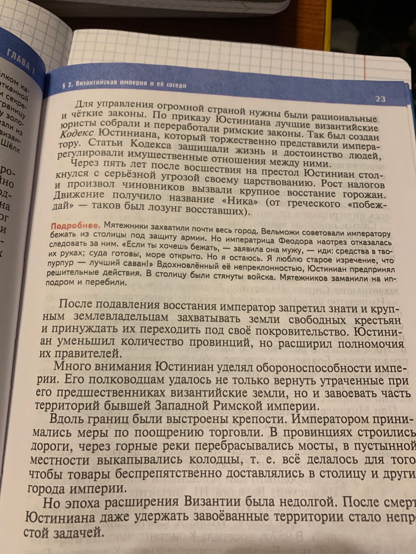 Фото задания: На изображении представлен учебный текст о Византийской империи при Юстиниане: создание Кодекса Юстиниана, восстание…