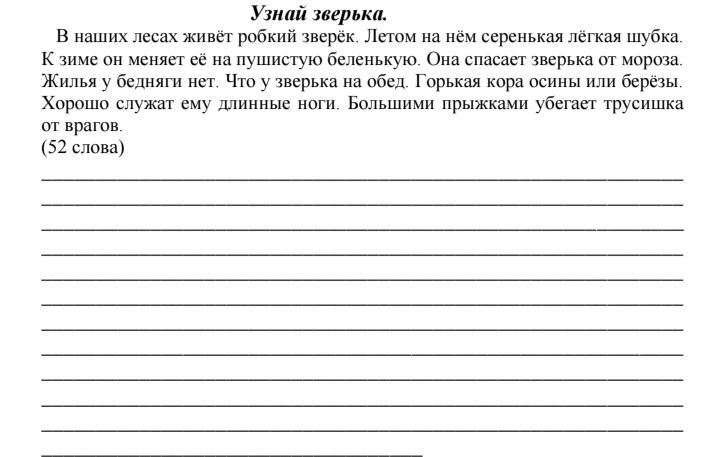 Фото задания: «Узнай зверька». В наших лесах живёт робкий зверек. Летом на нём серенькая лёгкая шубка. К зиме он меняет её на пушистую…