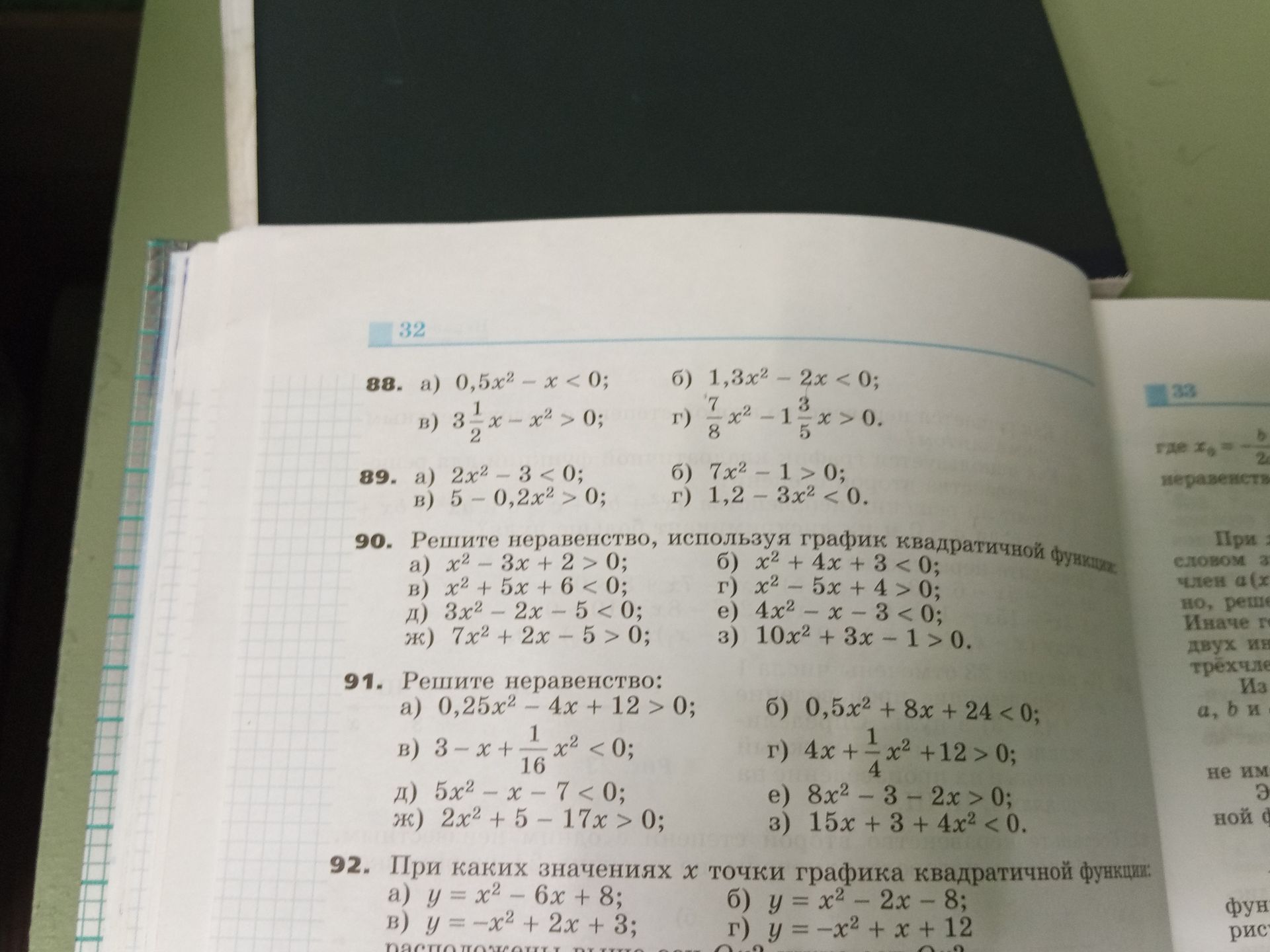Фото задания: 88. Решите неравенства: а) \(0,5x^2-x<0\); б) \(1,3x^2-2x<0\); в) \(3\frac{1}{2}x-x^2>0\); г)…