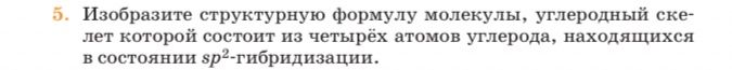 Фото задания: 5. Изобразите структурную формулу молекулы, углеродный скелет которой состоит из четырёх атомов углерода, находящихся в…