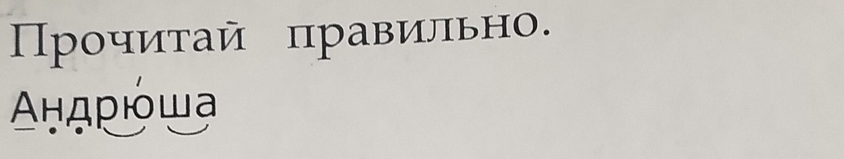Фото задания: Прочитай правильно: Андрюша.