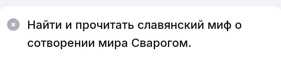 Фото задания: Найти и прочитать славянский миф о сотворении мира Сварогом.