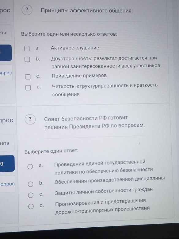 Фото задания: Принципы эффективного общения: выберите один или несколько ответов: a) Активное слушание; b) Двӱсторонность: результат…