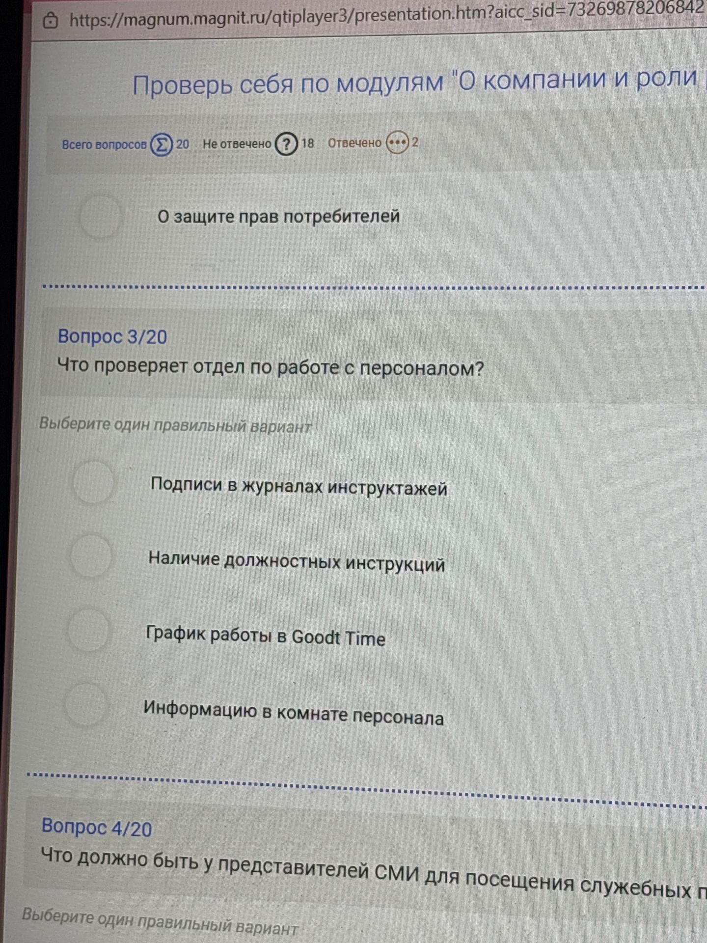 Фото задания: Вопрос 3/20. Что проверяет отдел по работе с персоналом? Варианты: Подписи в журналах инструктажей; Наличие должностных…