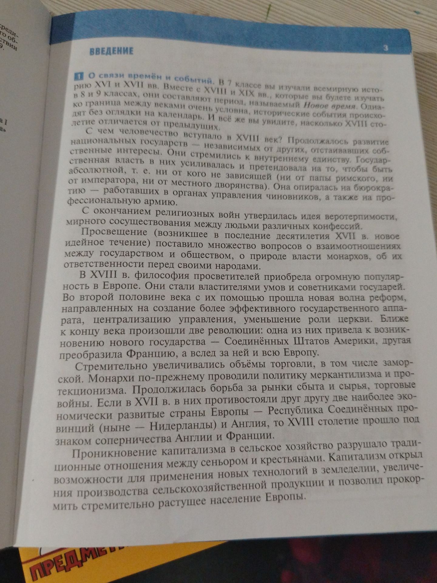 Фото задания: На изображении представлена вводная статья учебника «О связи времён и событий» о XVIII веке; самостоятельных учебных…