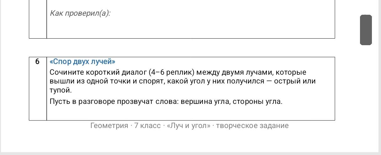 Фото задания: «Спор двух лучей». Сочините короткий диалог (4–6 реплик) между двумя лучами, которые вышли из одной точки и спорят, какой…