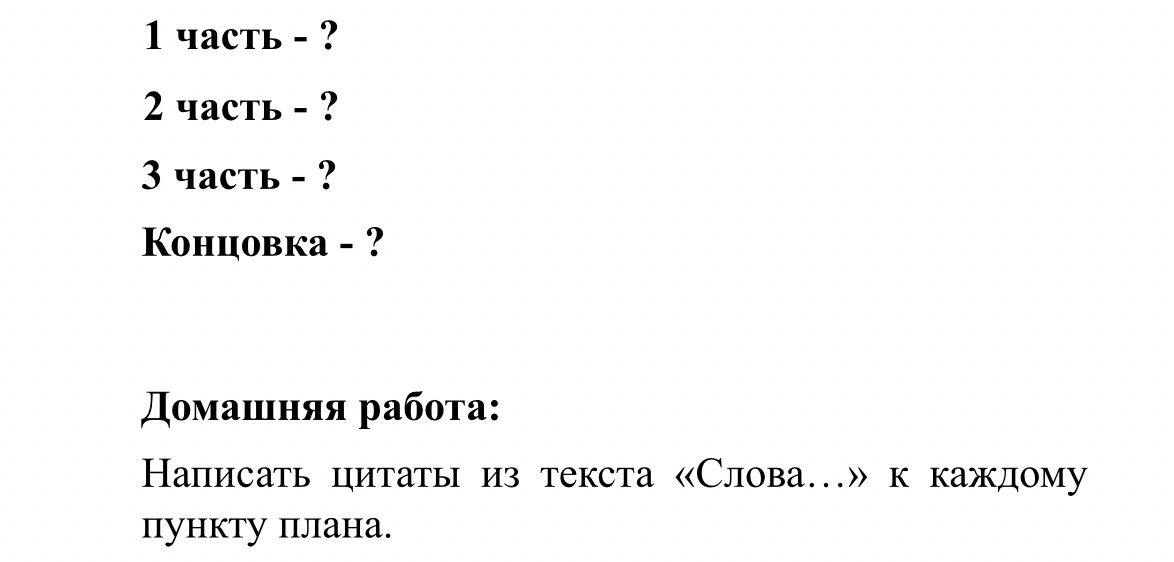 Фото задания: 1 часть — ?; 2 часть — ?; 3 часть — ?; концовка — ?. Домашняя работа: написать цитаты из текста «Слова…» к каждому пункту…