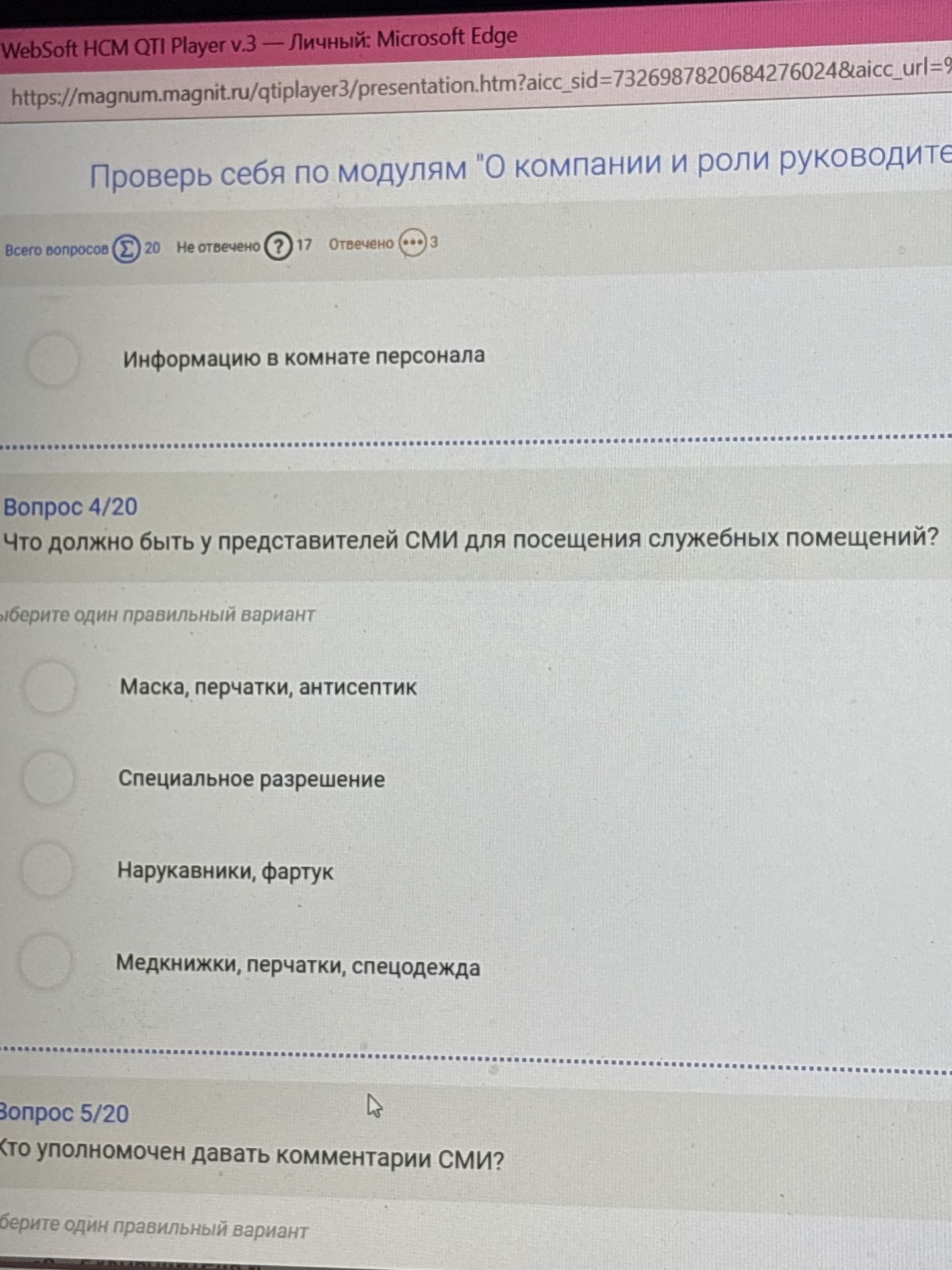 Фото задания: Вопрос 4/20. Что должно быть у представителей СМИ для посещения служебных помещений? Варианты: «Маска, перчатки, антисептик»;…