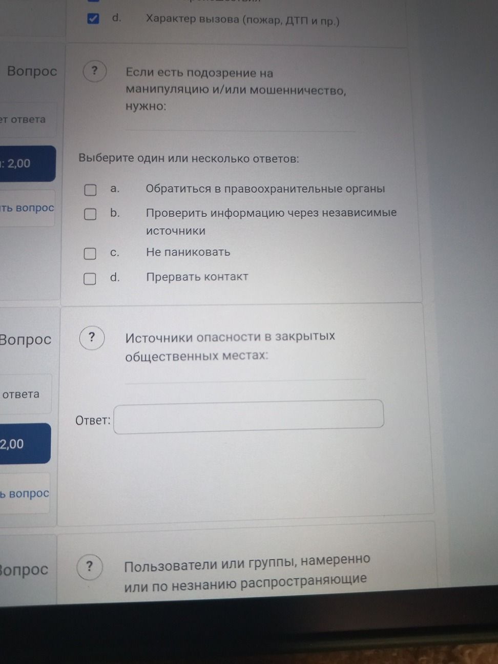 Фото задания: Если есть подозрение на манипуляцию и/или мошенничество, нужно: выберите один или несколько ответов: а) обратиться в…