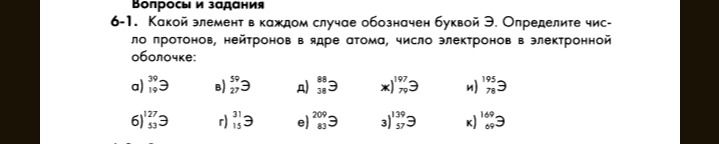 Фото задания: 6-1. Какой элемент в каждом случае обозначен буквой Э? Определите число протонов, нейтронов в ядре атома, число электронов…