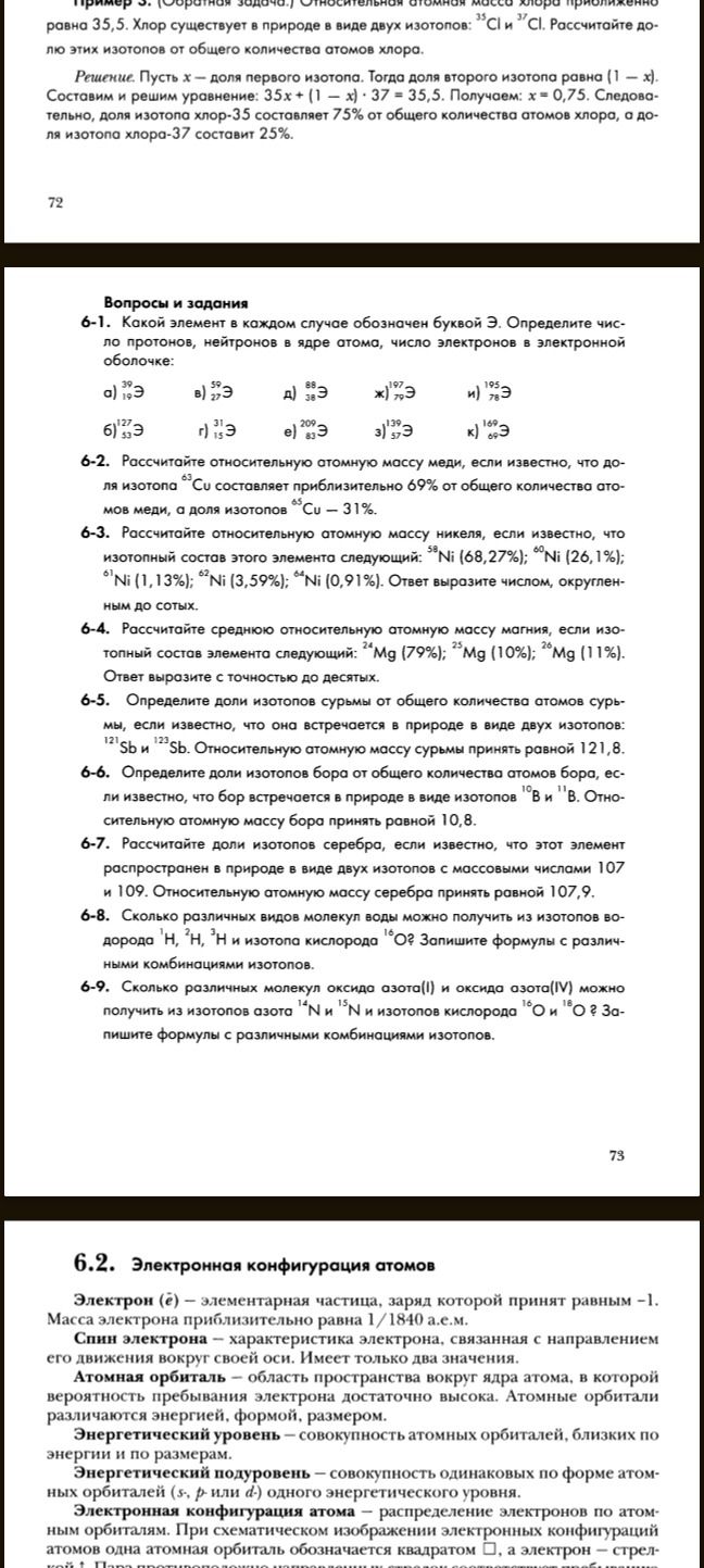 Фото задания: 6-6. Определите доли изотопов бора от общего количества атомов бора, если известно, что бор встречается в природе в виде…
